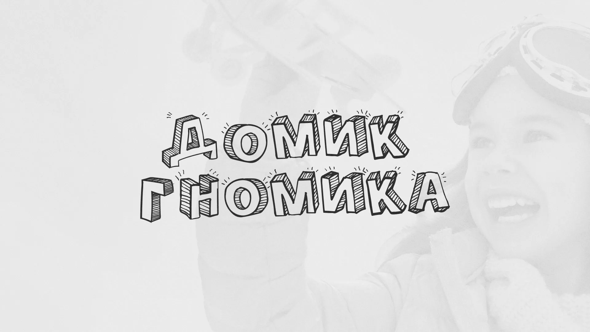 Разработка сайта детского активити-клуба «Домик гномика» в Городце